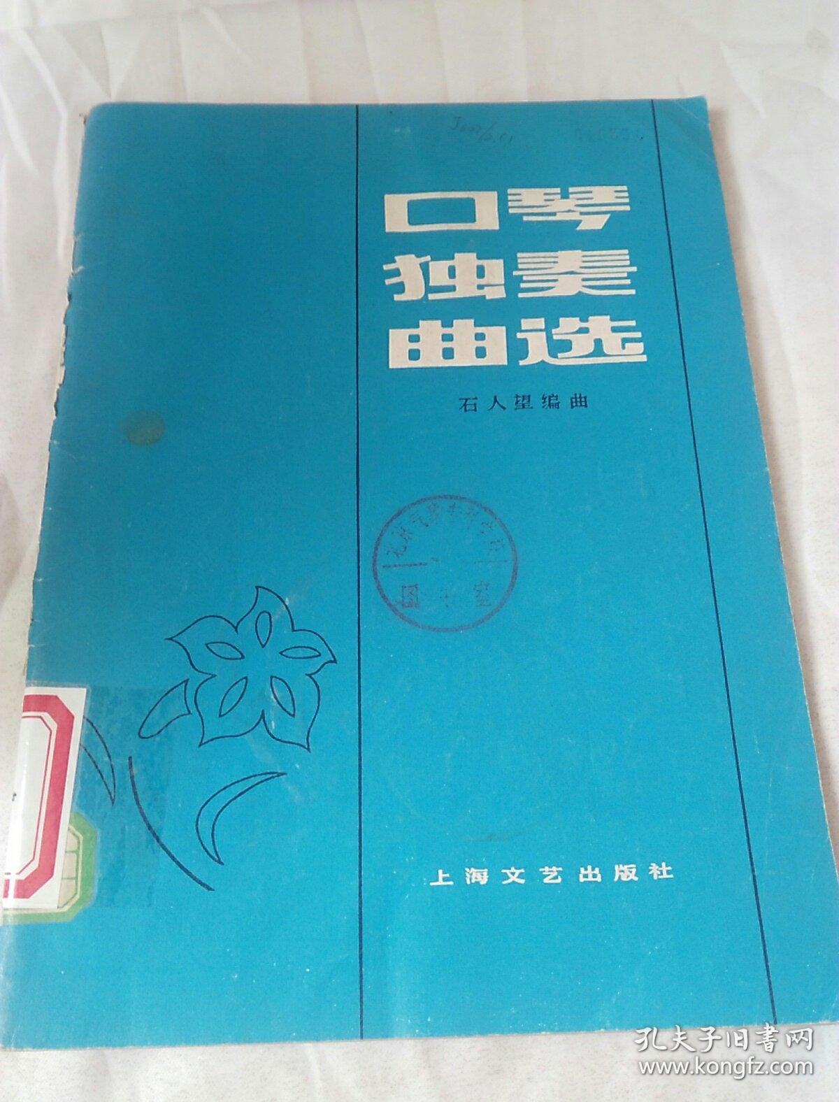 《口琴独奏曲选》石人望编曲 上海文艺出版社 1979年1版1印 书品如图