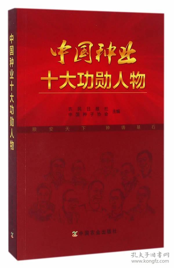 中国种业十大功勋人物