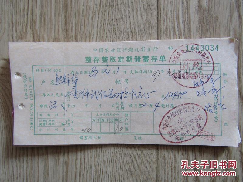 票证:中国农业银行湖北省分行整存整取定期 储