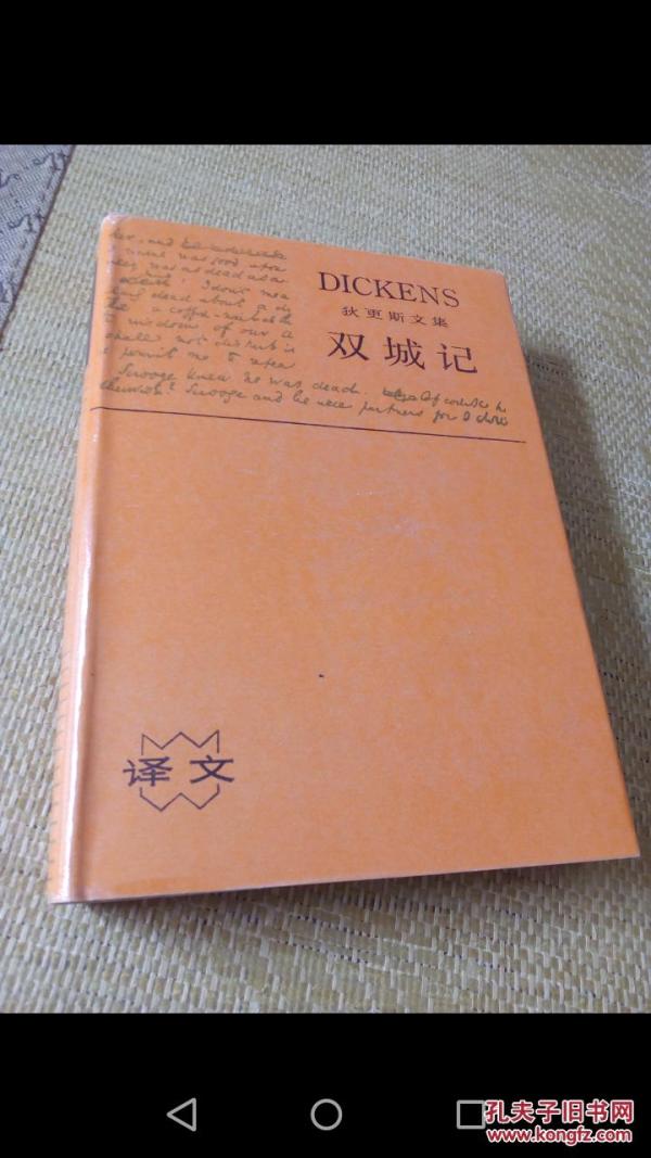 狄更斯文集 双城记 老版硬精装