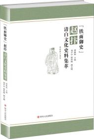 “铁面御史”赵抃清白文化史料集萃