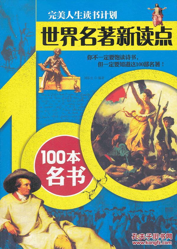 世界名著新读点:100本名书