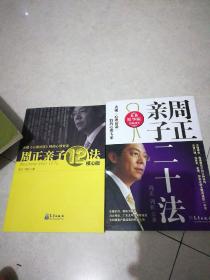 周正亲子12法核心版，周正亲子二十法，最新精华版。