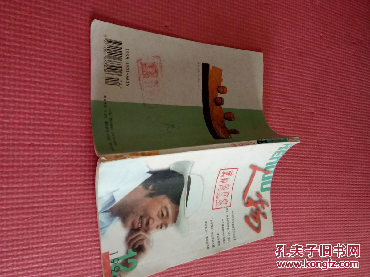 【图】人物1998.12【内含:知识经济专家袁正光