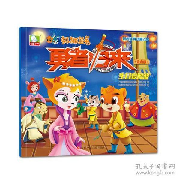 虹猫蓝兔勇者归来:生日宴风波
