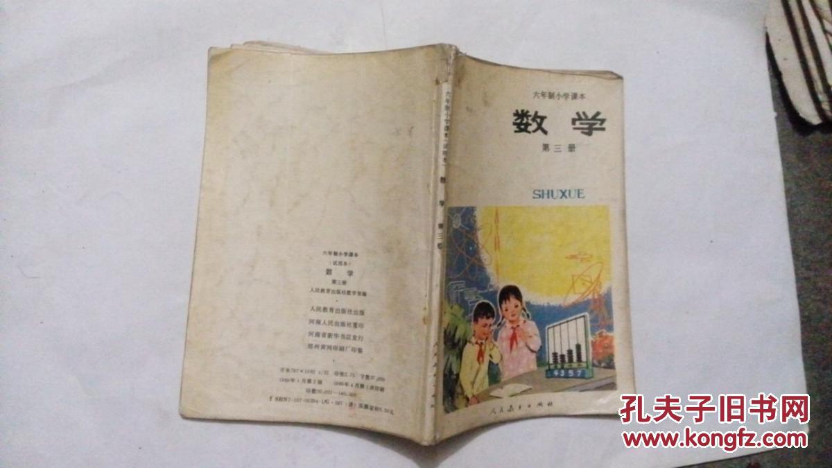 六年制小学课本数学第三册【有笔迹】
