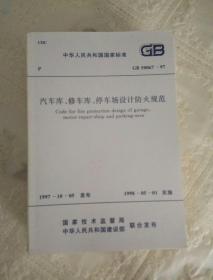 汽车库、修车库、停车库设计防火规范 GB500