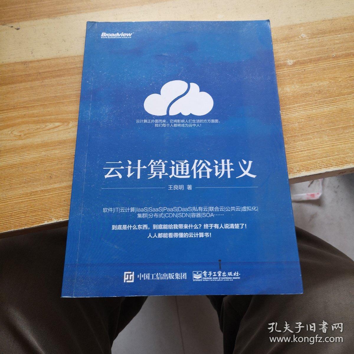 云计算通俗讲义