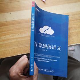 云计算通俗讲义