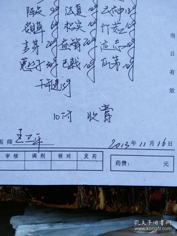 湖北省鄂州市名老中医[王卫平]开的中药处方单[收膏]