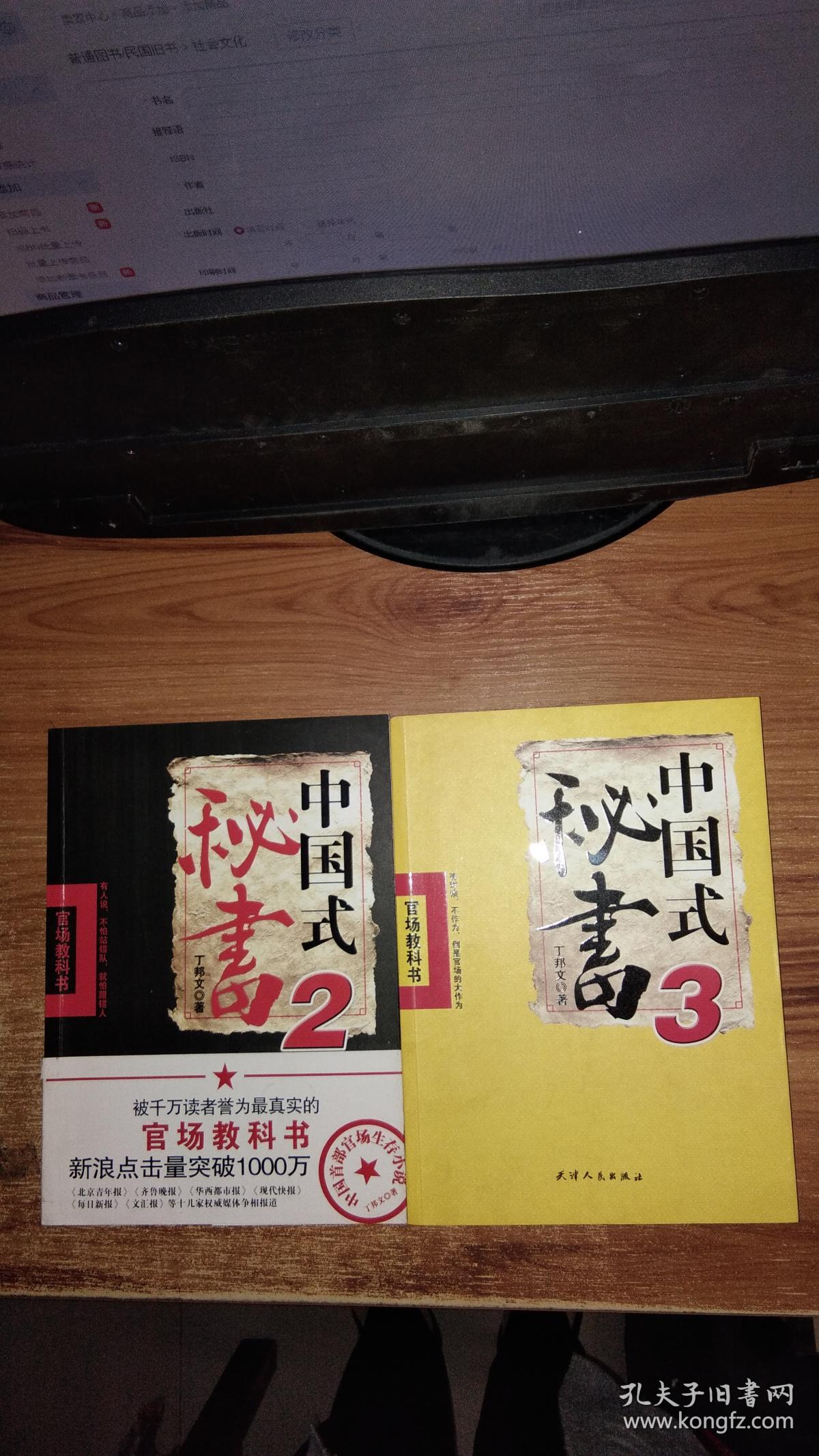 中国式秘书(2+3)2本合售【一版一印】