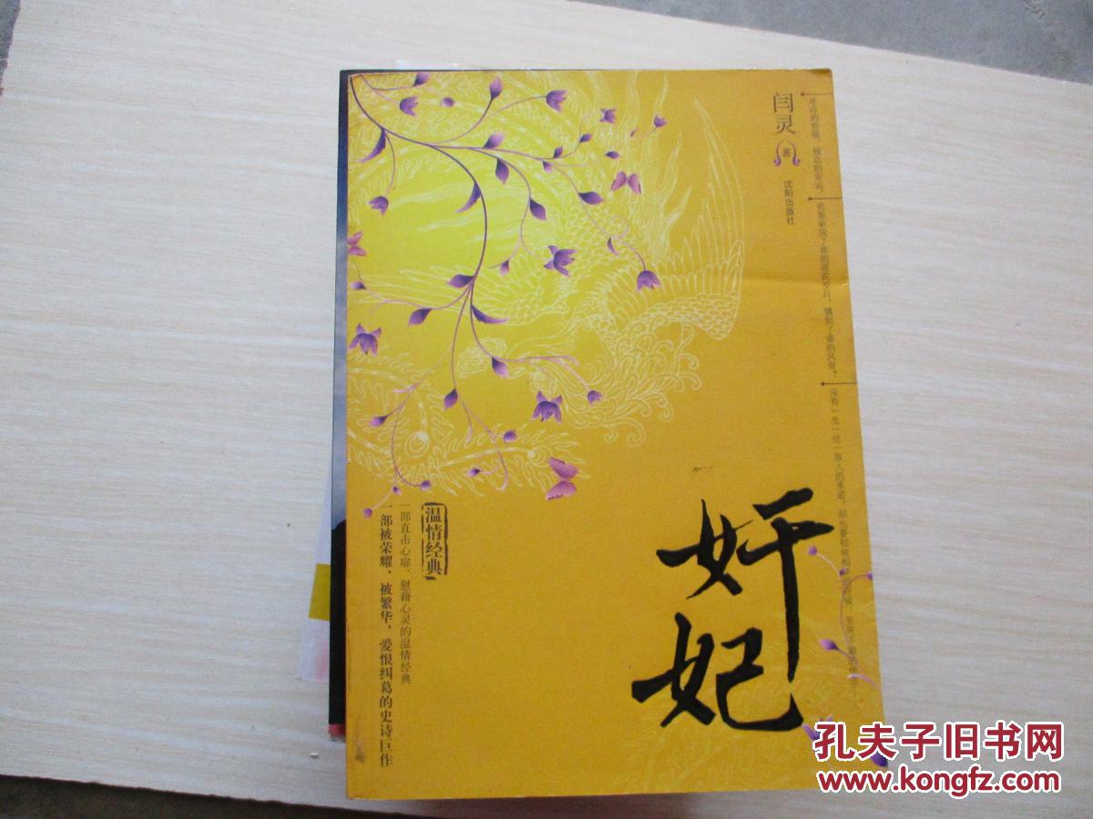 奸妃805_闫灵 著_孔夫子旧书网