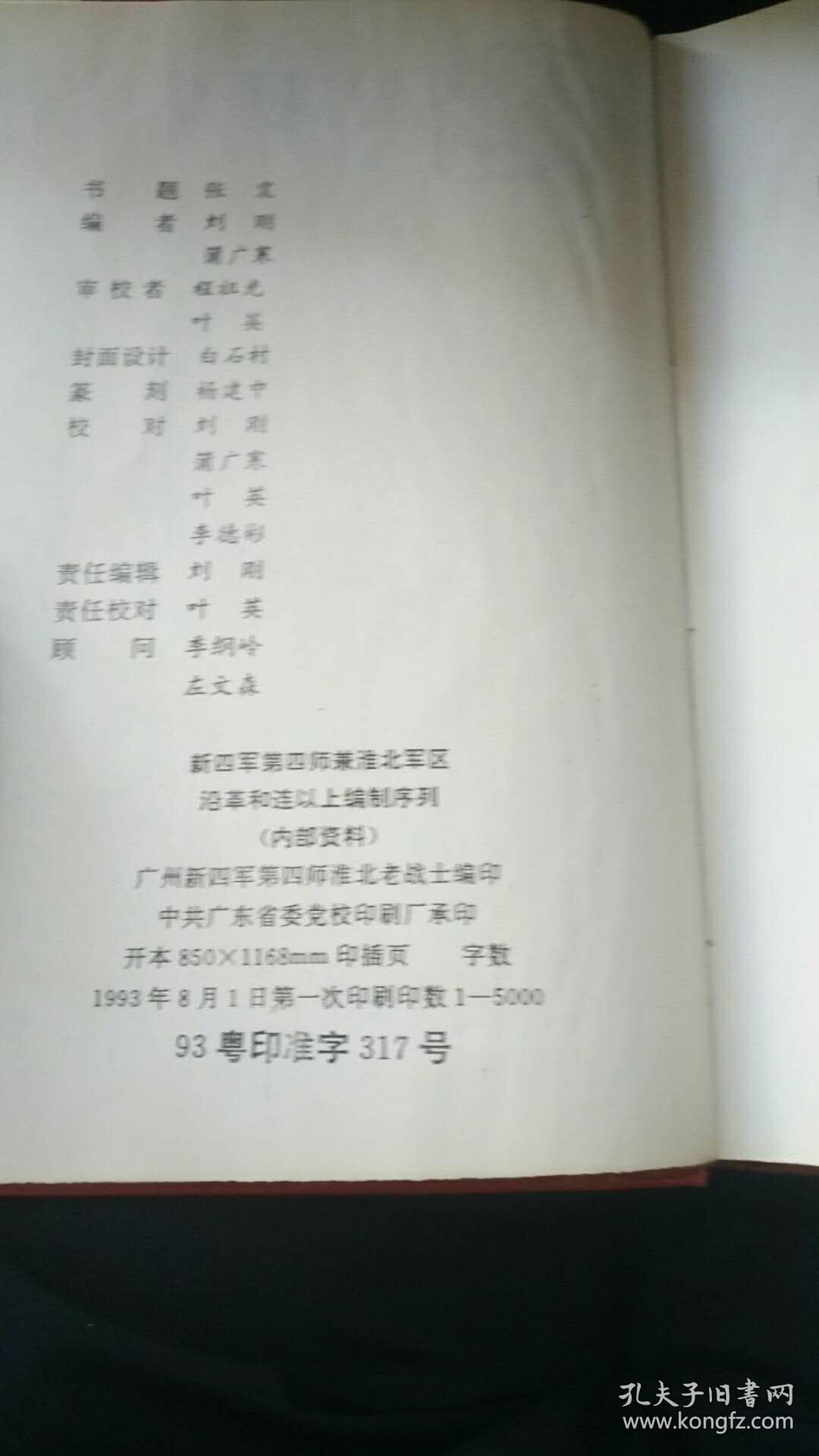 新四军第四师编制序列