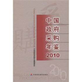 中国政府采购年鉴2010