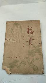 民国出版 《福贵》 东北书店 1949年 赵树理