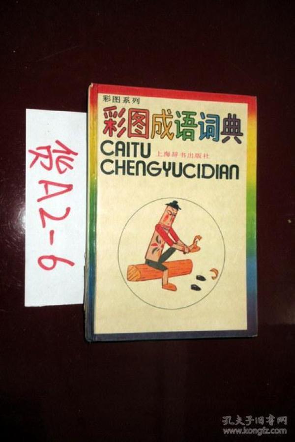 成语彩什么照_成语故事简笔画