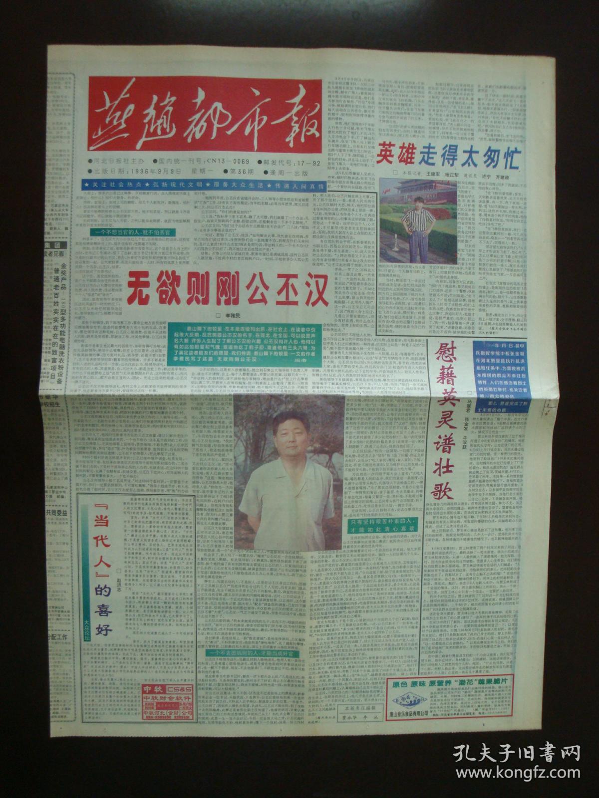 年9月9日《燕赵都市报》(无欲则刚公丕汉)