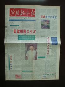 年9月9日《燕赵都市报》(无欲则刚公丕汉)