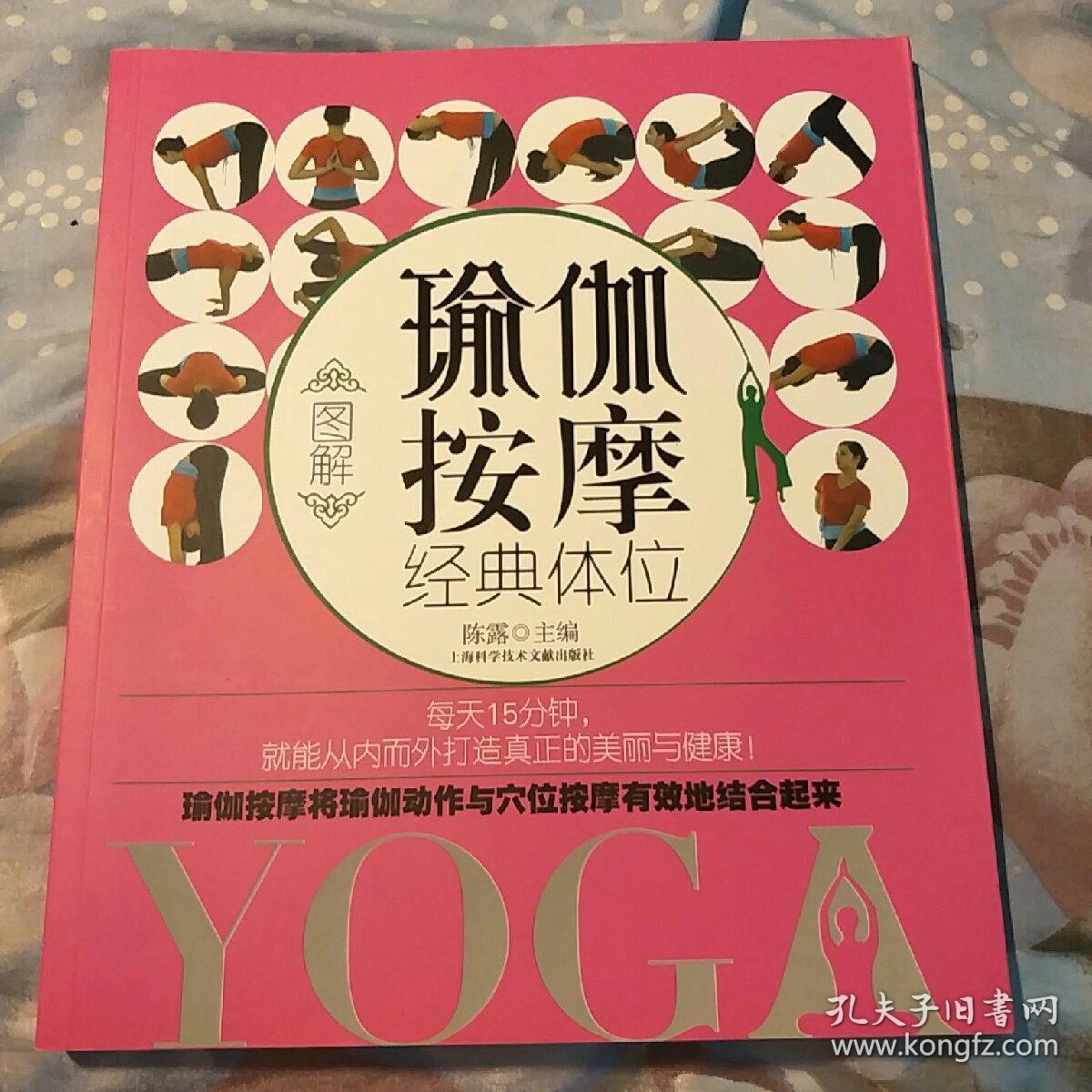 图解瑜伽按摩经典体位