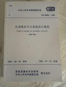 自动喷水灭火系统设计规范(GB 50084-2001) (