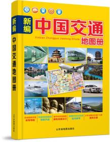 新编中国交通地图册