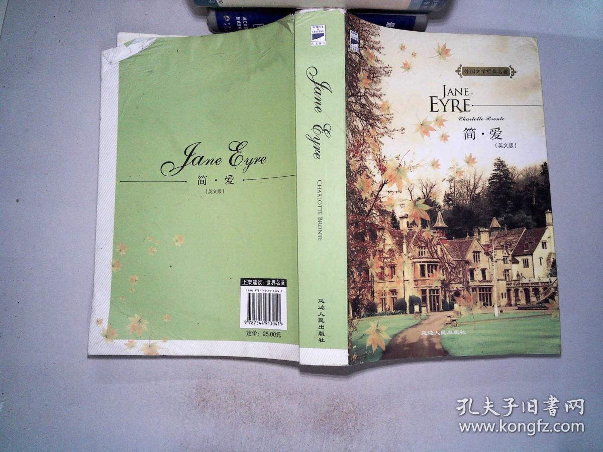 简爱-jane eyre(典藏英文原版) [英]勃朗特  著/ 延边人民出版社