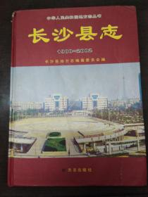 长沙县志1988-2002
