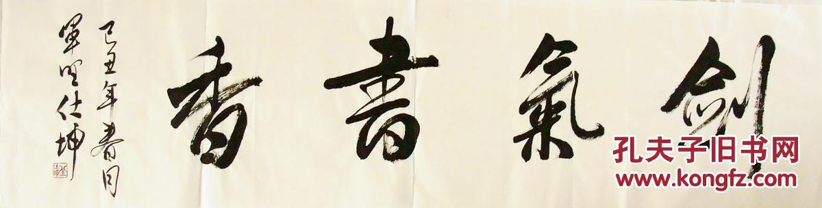 广东名家 丘仕坤 剑气书香 书法作品
