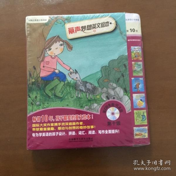 外研社英语分级阅读 丽声妙想英文绘本第十级