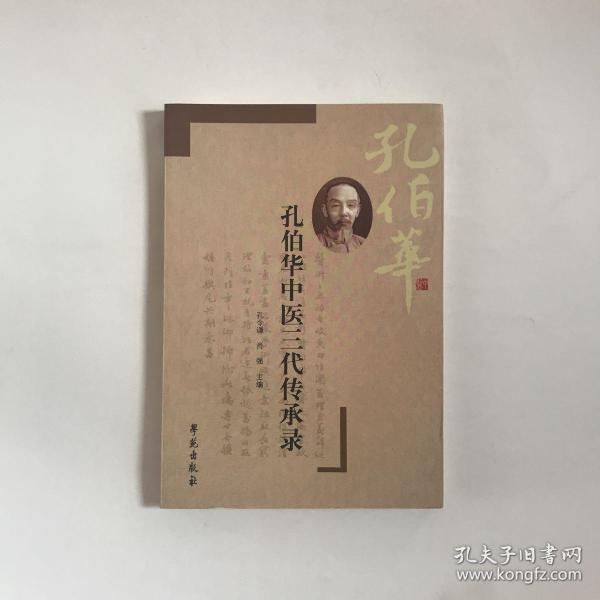 孔伯华中医三代传承录