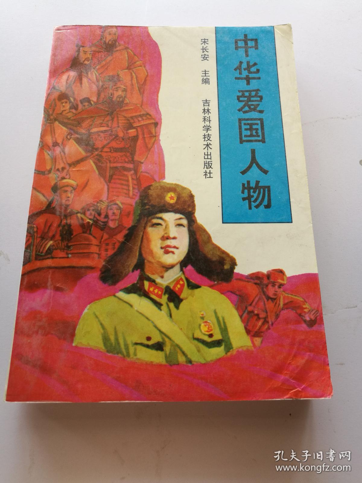 中华爱国人物