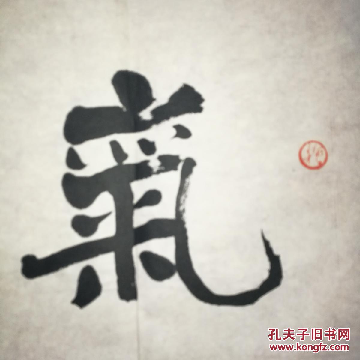 中国书协理事王宝贵书法气若幽兰斗方保真