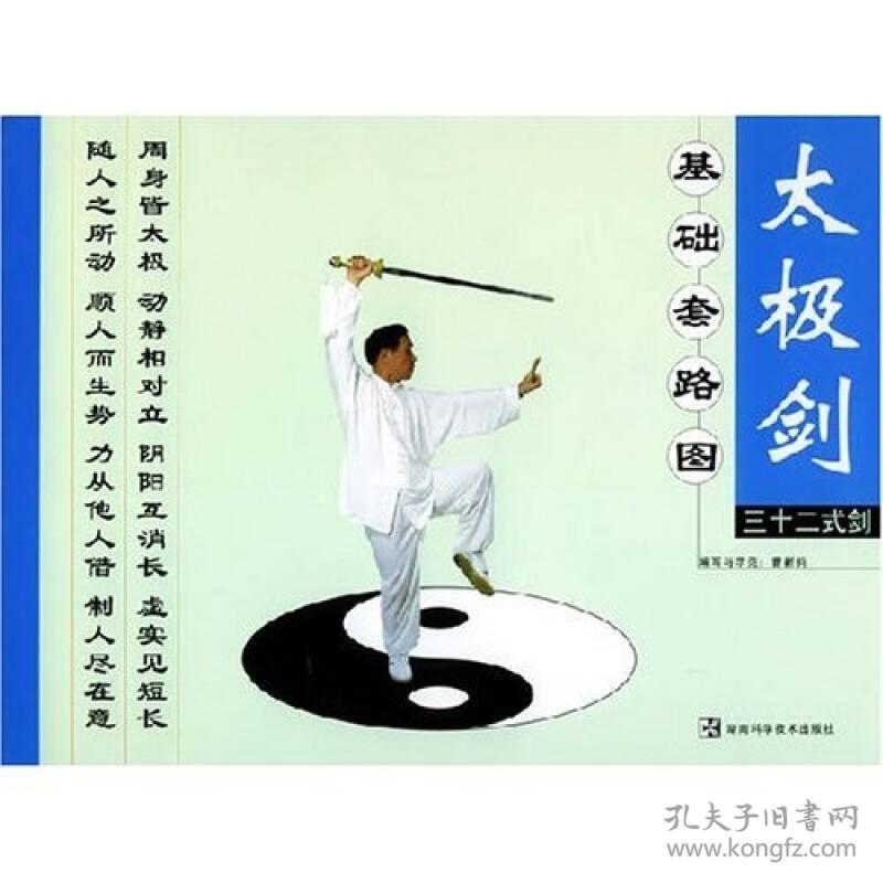 太极剑基础套路图:三十二式剑(共2张)