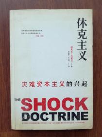 休克主义:灾难资本主义的兴起