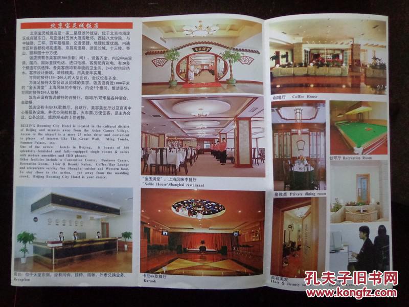 【图】北京宝灵城饭店 00年代 16开折页 中英文