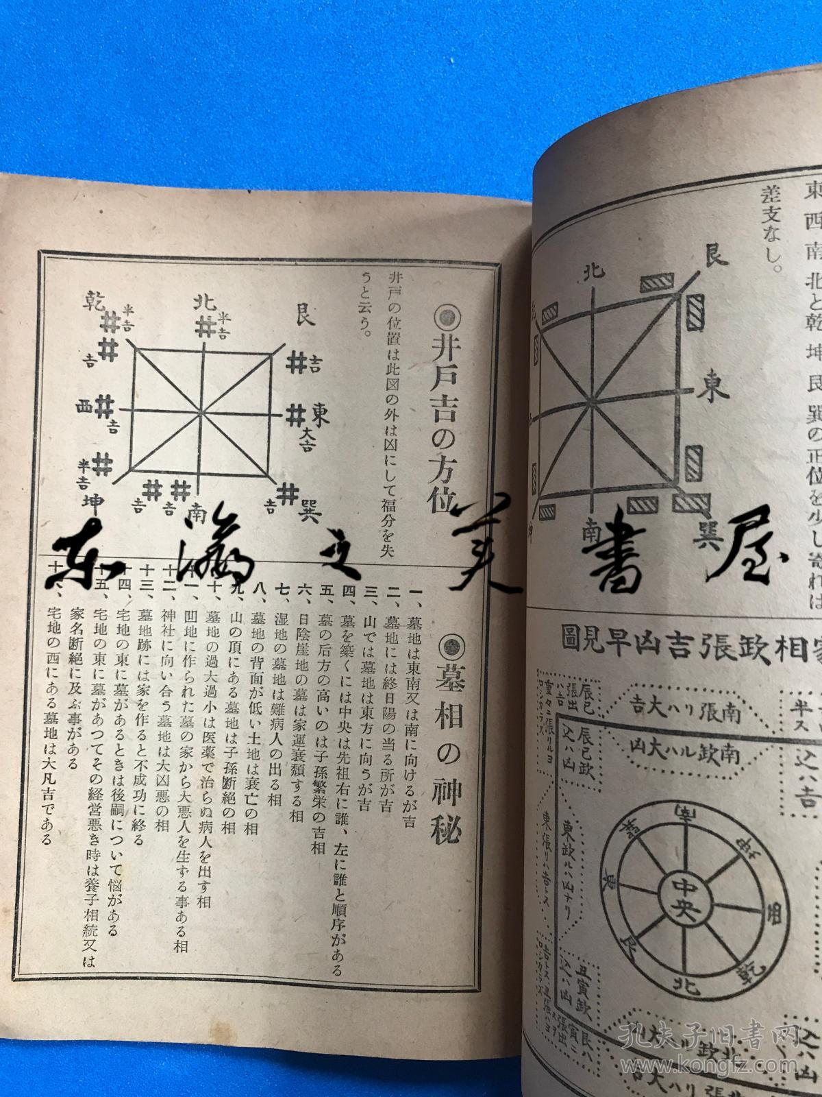 开运法位家相之神秘1947年高岛吞象易学日本家相学会24页注小薄册32开