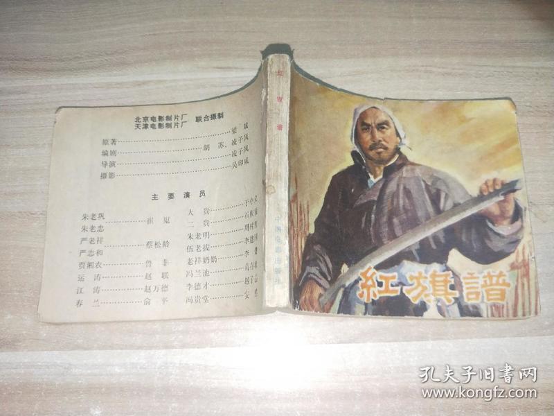 红旗谱 电影连环画