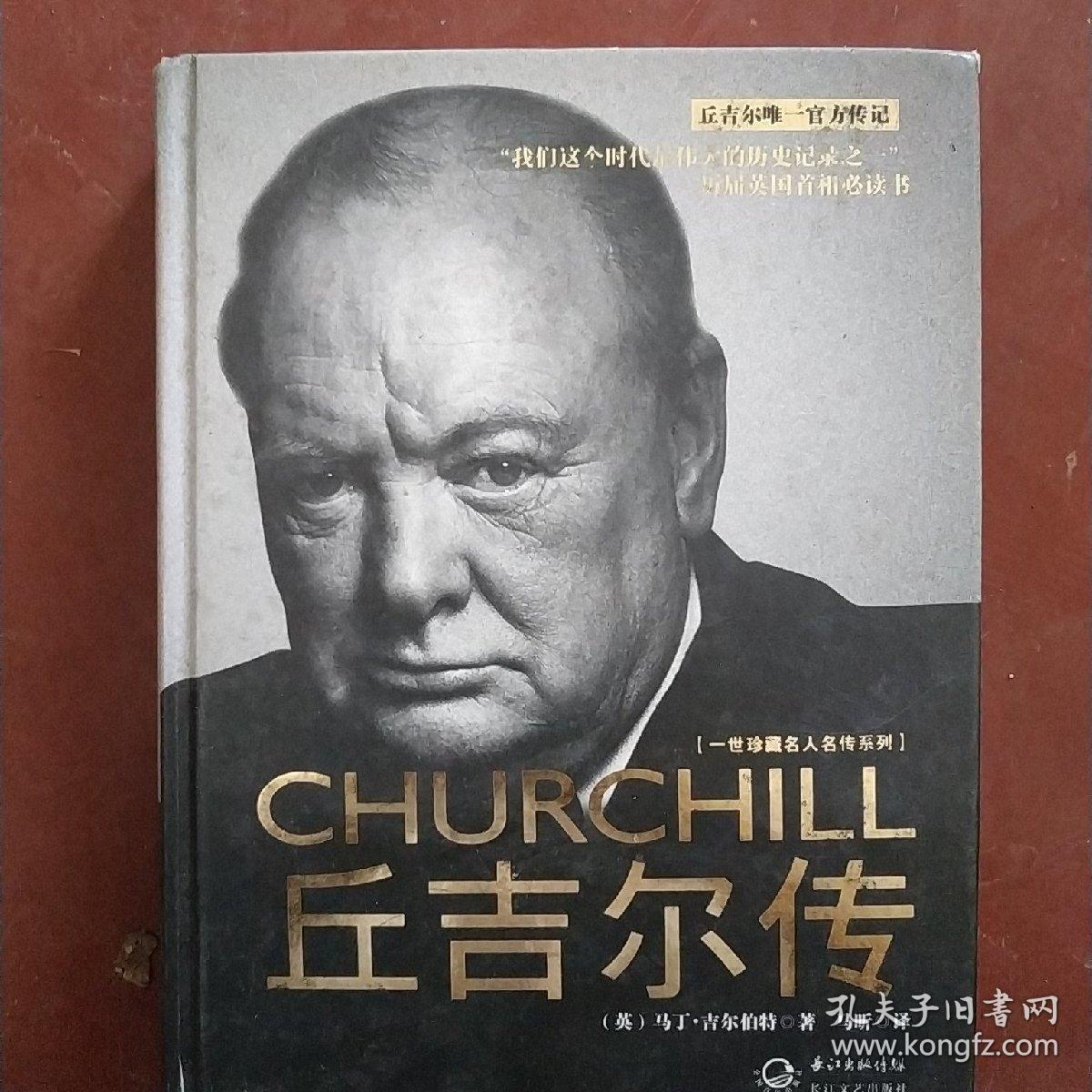 丘吉尔传([英]马丁·吉尔伯特 著;马昕 译)_简介_价格_历史书籍_孔网
