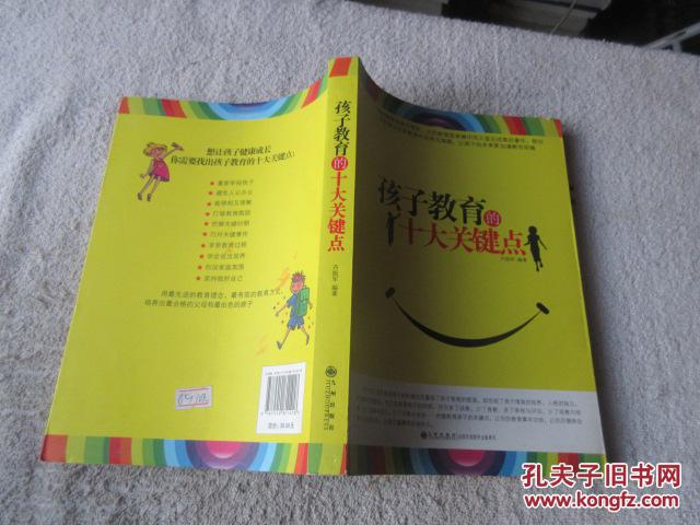 孩子教育的十大关键点