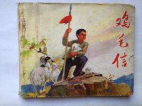 鸡毛信  1972年二版一印 华山原作 刘继卤绘  包邮包挂号