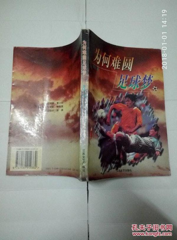 为何难圆足球梦
