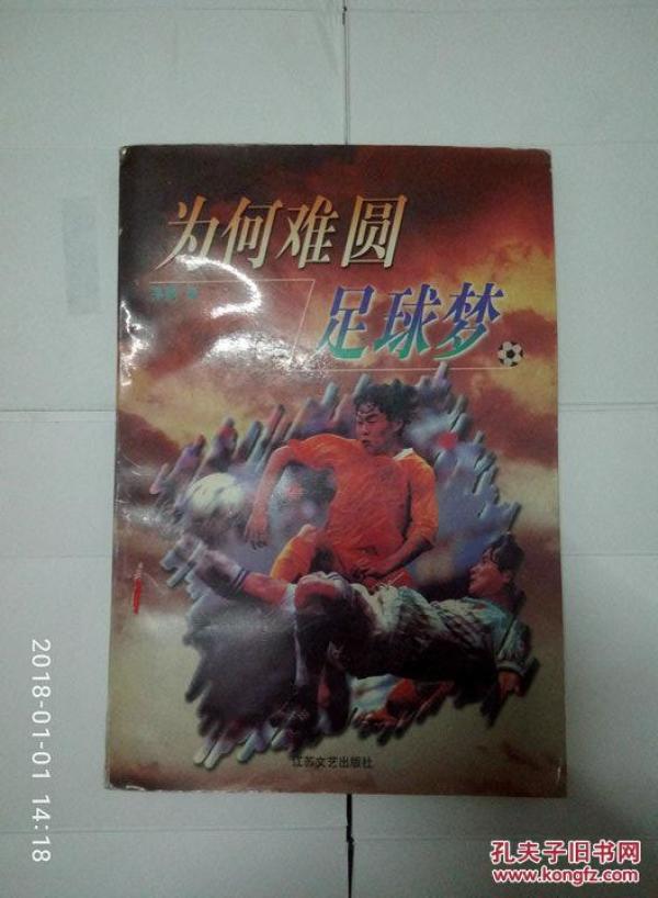 为何难圆足球梦