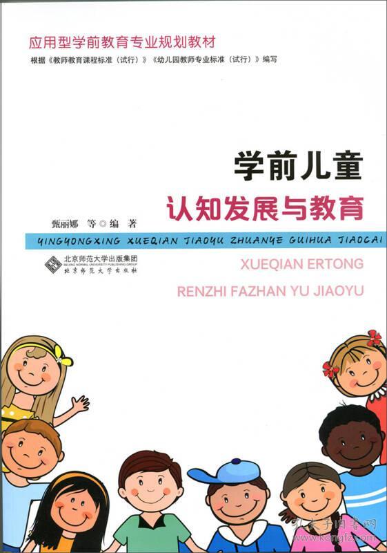 型学前教育专业规划教材 学前儿童认知发展与