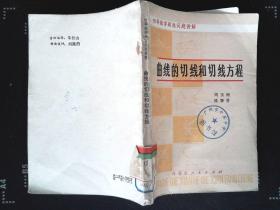 曲线的切线和切线方程