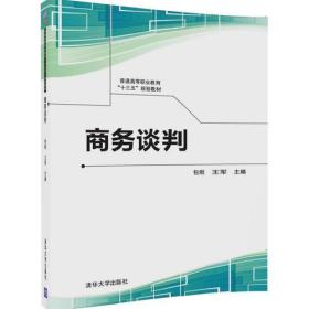 【正版书】普通*等职业*“十三五”规划教材：商务谈判