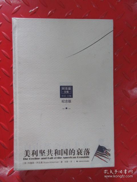 阿克曼文集:美利坚共和国的衰落