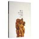 正版现货 蒙古的宗教 海西希 中国藏学