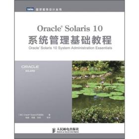 Oracle Solaris 10系统管理基础教程