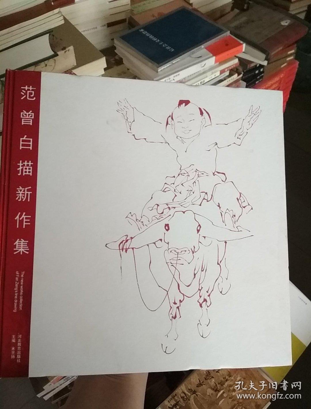 范曾白描新作集