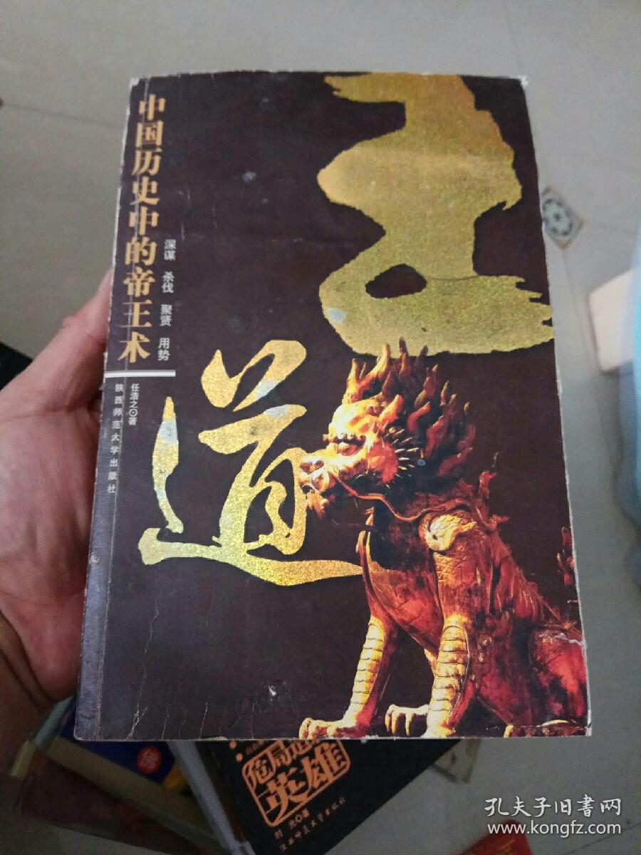 王道-中国历史中的帝王术